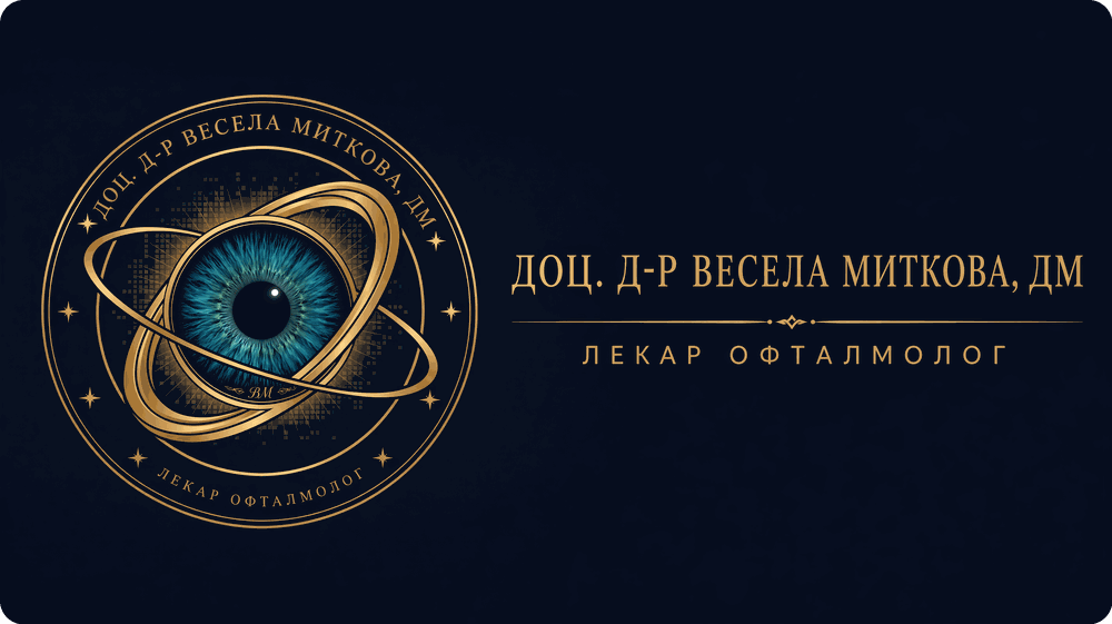 Доц. д-р Весела Миткова – лекар офталмолог